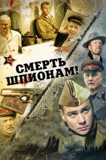 Постер: Смерть шпионам!