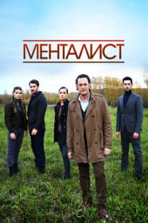 Постер: Тот, кто читает мысли (Менталист)