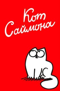 Постер: Кот Саймона