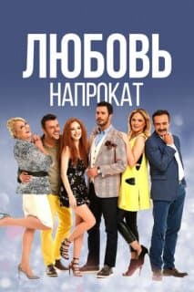 Постер: Любовь напрокат