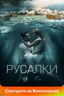 Постер: Русалки