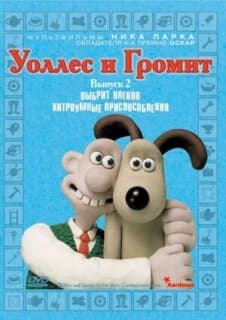 Постер: Уоллес и Громит: Хитроумные приспособления