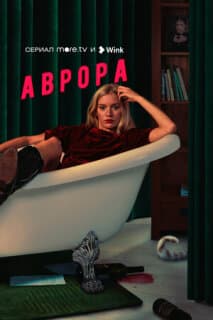 Постер: Аврора