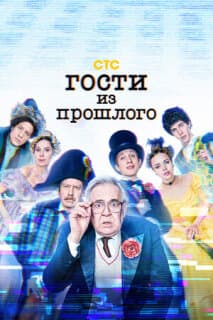 Постер: Гости из прошлого