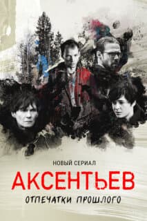 Постер: Аксентьев