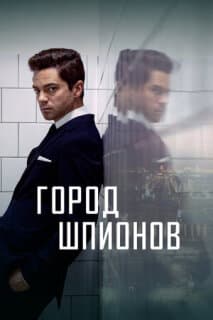 Постер: Город шпионов