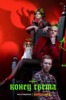 Постер: Конец света