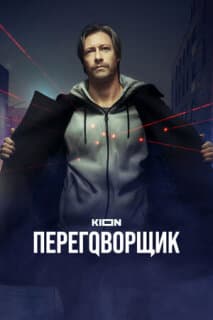 Постер: Переговорщик