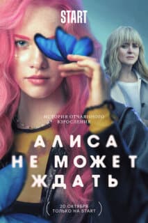 Постер: Алиса не может ждать