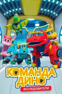 Постер: Команда Дино