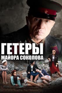 Постер: Гетеры майора Соколова