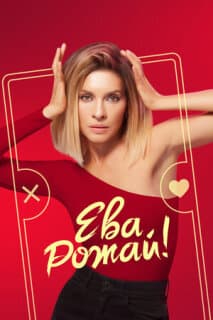 Постер: Ева, рожай!