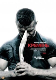 Постер: Кремень