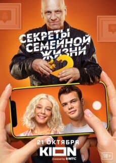 Постер: Секреты семейной жизни