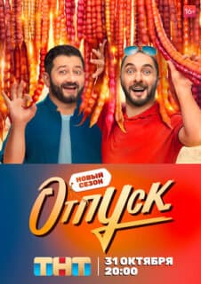 Постер: Отпуск