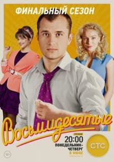 Постер: Восьмидесятые