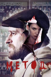 Постер: Метод