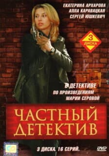 Постер: Частный детектив