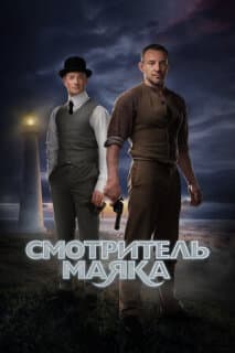 Постер: Смотритель маяка