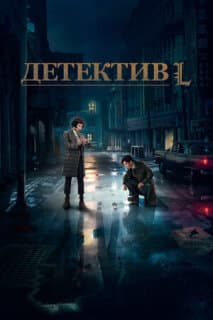 Постер: Детектив L