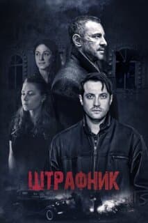 Постер: Штрафник