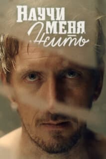 Постер: Научи меня жить