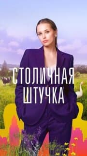 Постер: Столичная штучка