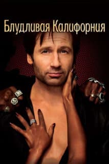 Постер: Калифорникейшн