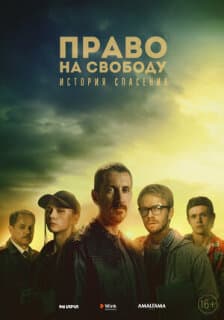 Постер: Право на свободу