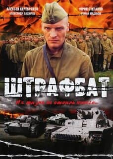 Постер: Штрафбат
