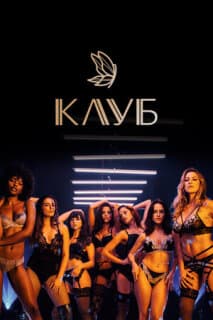 Постер: Клуб