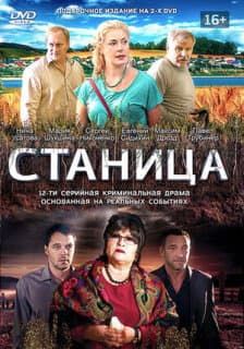 Постер: Станица