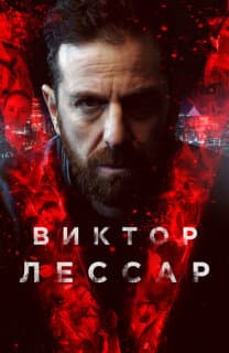 Постер: Виктор Лессар