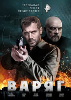Постер: Варяг