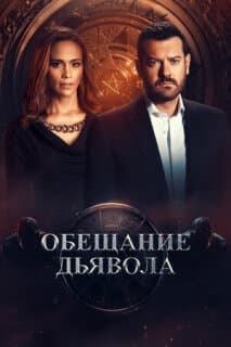 Постер: Обещание дьявола