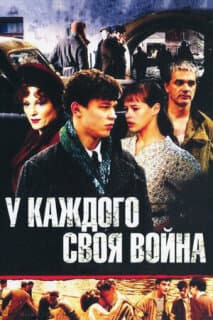 Постер: У каждого своя война