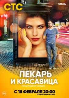 Постер: Пекарь и красавица