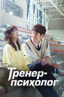 Постер: Тренер-психолог