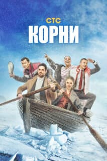 Постер: Корни