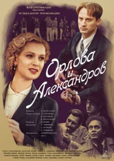 Постер: Орлова и Александров