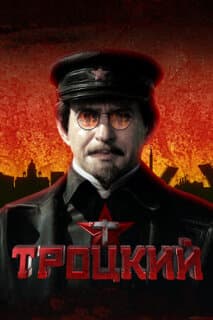 Постер: Троцкий