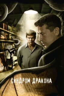 Постер: Синдром дракона