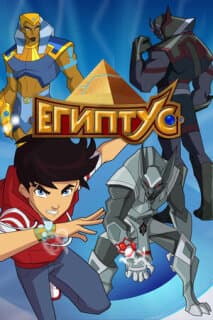 Постер: Египтус