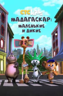 Постер: Мадагаскар: Маленькие и дикие