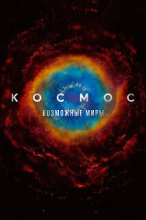 Постер: Космос: Возможные миры