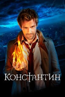 Постер: Константин