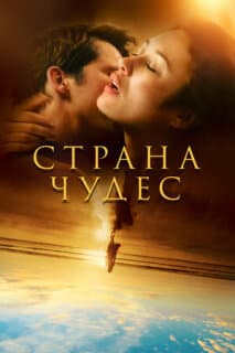 Постер: Страна чудес