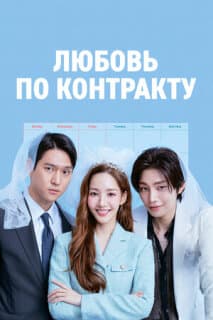 Постер: Любовь по контракту
