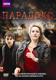 Постер: Парадокс
