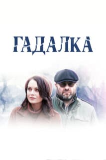 Постер: Гадалка